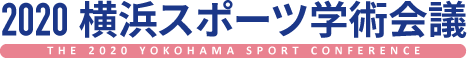 2020 横浜スポーツ学術会議/The 2020 Yokohama Sport Conference
