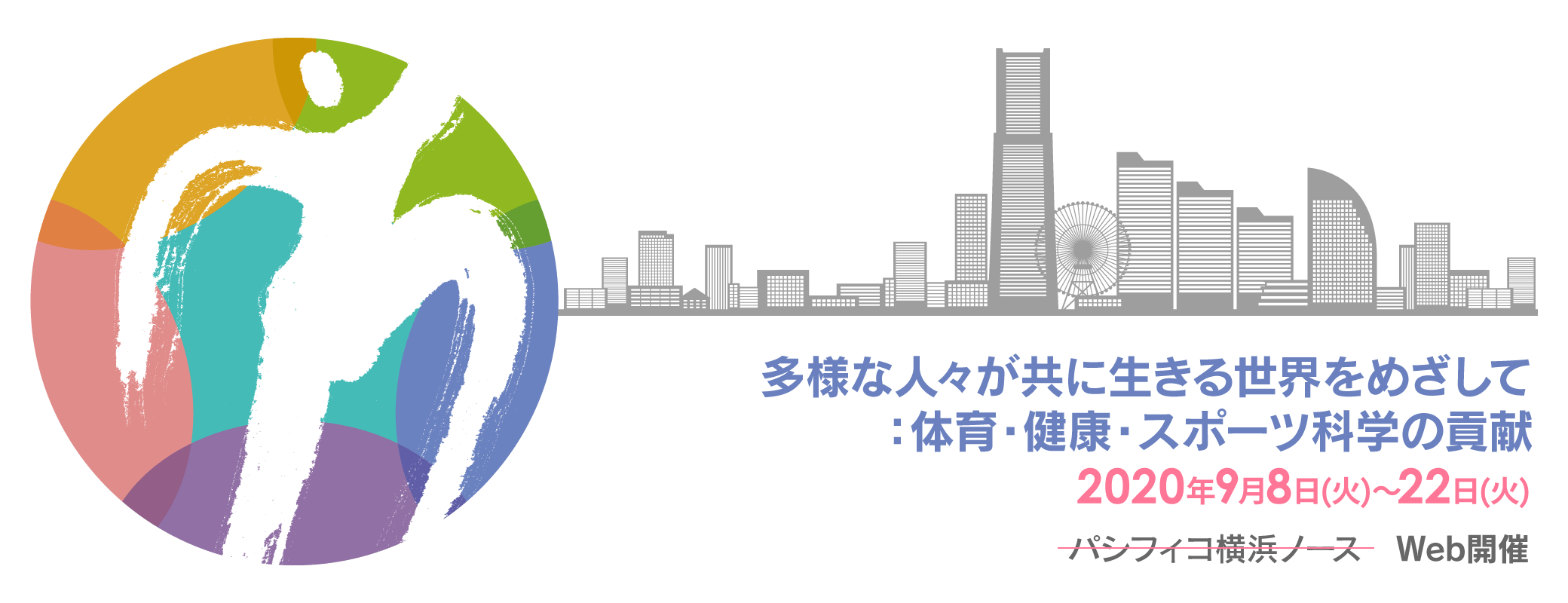 多様な人々が共に生きる世界をめざして：体育・健康・スポーツ科学の貢献／会期：2020年9月8日(火)～12日(土)