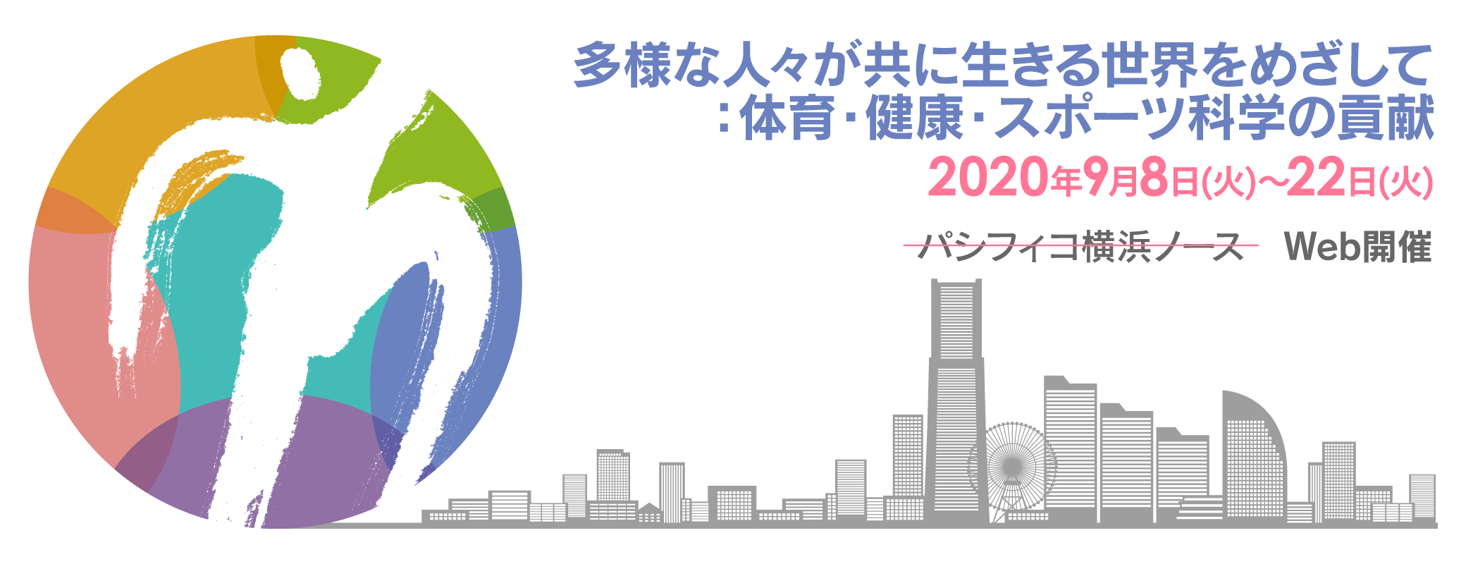 多様な人々が共に生きる世界をめざして：体育・健康・スポーツ科学の貢献／会期：2020年9月8日(火)～12日(土)